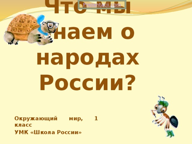 Что мы знаем о народах России? Окружающий мир, 1 класс УМК «Школа России» 