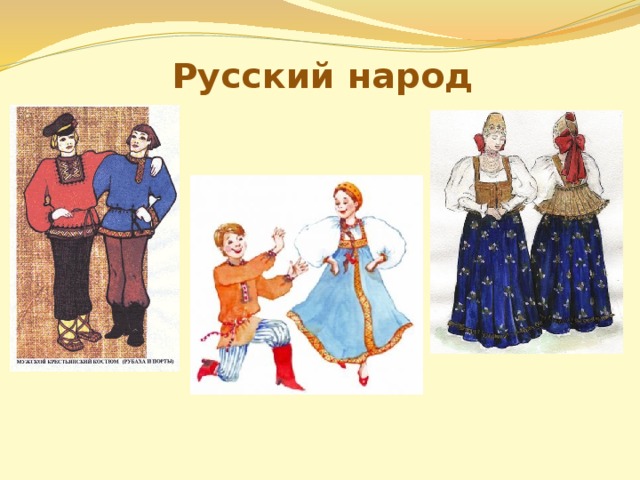 Русский народ 