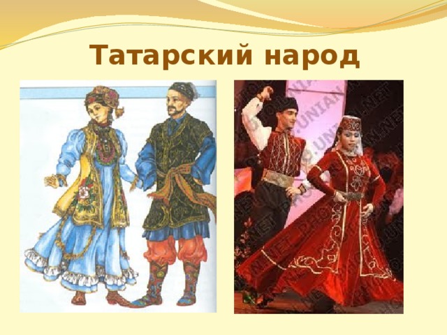 Татарский народ 