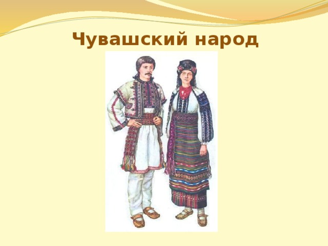 Чувашский народ 