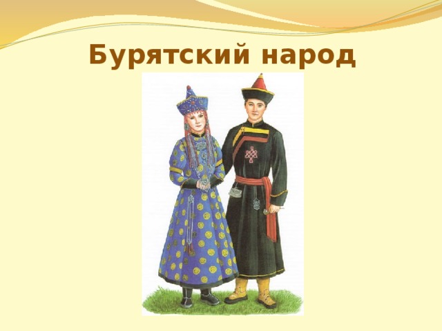 Бурятский народ 