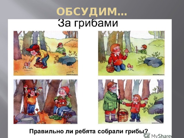 ОБСУДИМ… 