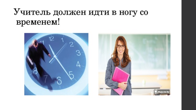 Учитель должен идти в ногу со временем! 