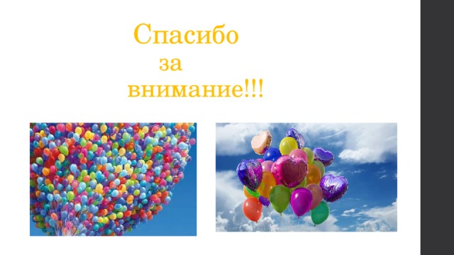  Спасибо   за   внимание!!!    