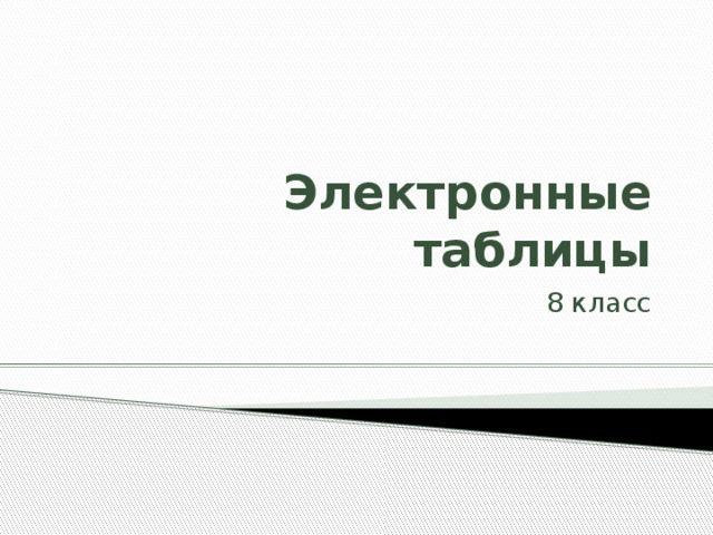 Электронные таблицы 8 класс   