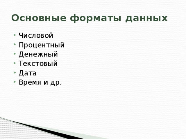 Основные форматы данных Числовой Процентный Денежный Текстовый Дата Время и др. 