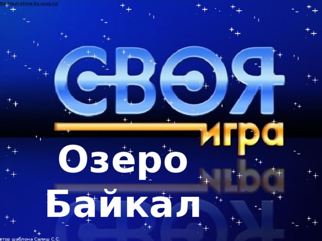 Озеро Байкал Игра проведена на неделе географии в школе для учащихся 7-8 классов.  