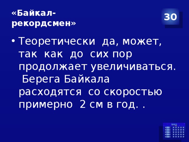 «Байкал-  рекордсмен» 30 Теоретически да, может, так как до сих пор продолжает увеличиваться. Берега Байкала расходятся со скоростью примерно 2 см в год. . 