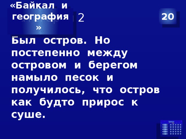 Категория 2 20 «Байкал и география»  Был остров. Но постепенно между островом и берегом намыло песок и получилось, что остров как будто прирос к суше.  