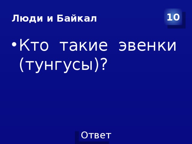 Люди и Байкал 10 Кто такие эвенки (тунгусы)? 