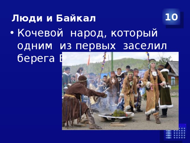 Люди и Байкал 10 Кочевой народ, который одним из первых заселил берега Байкала. 