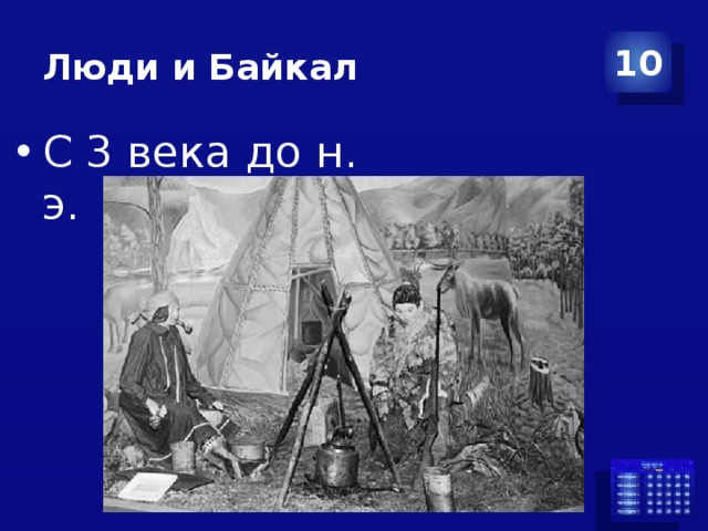 Люди и Байкал 10 С 3 века до н. э. 