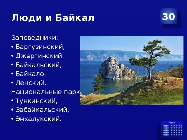 Люди и Байкал 30 Заповедники: Баргузинский, Джергинский, Байкальский, Байкало- Ленский. Национальные парки: Тункинский, Забайкальский, Энхалукский. 