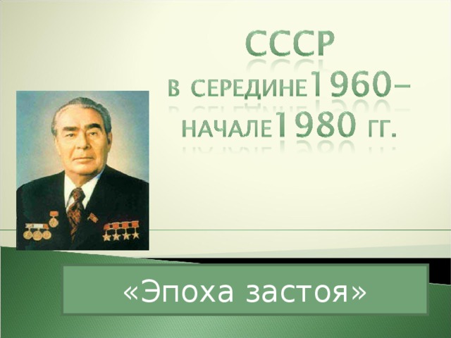      «Эпоха застоя» 