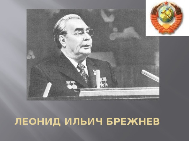 Леонид Ильич Брежнев 