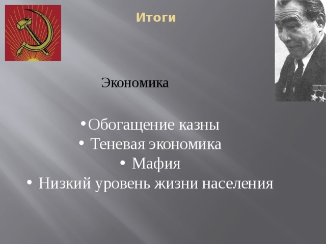 Итоги Экономика Обогащение казны  Теневая экономика  Мафия  Низкий уровень жизни населения 