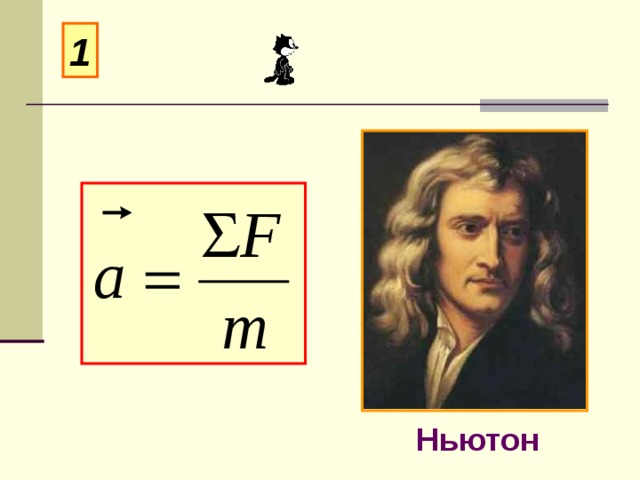 1 Ньютон 
