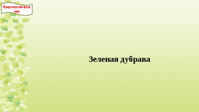 биологические Зеленая дубрава 