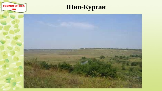 геологические Шип-Курган 