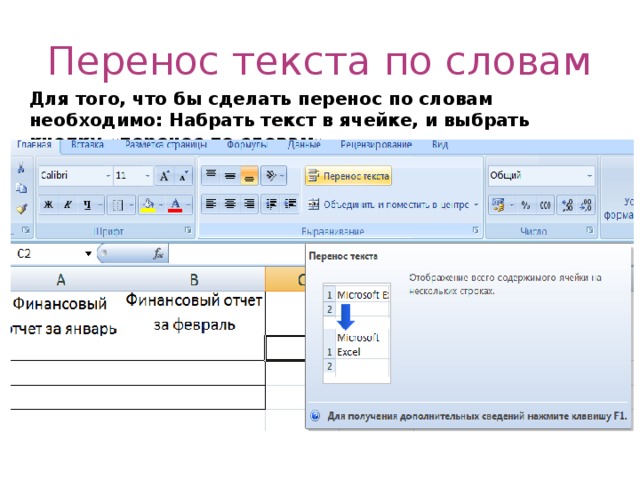 Перенос текста по словам Для того, что бы сделать перенос по словам необходимо: Набрать текст в ячейке, и выбрать кнопку «перенос по словам» 