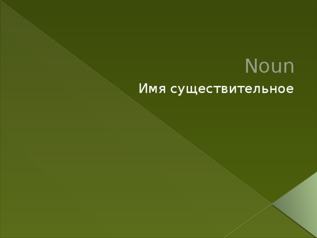 Noun Имя существительное 