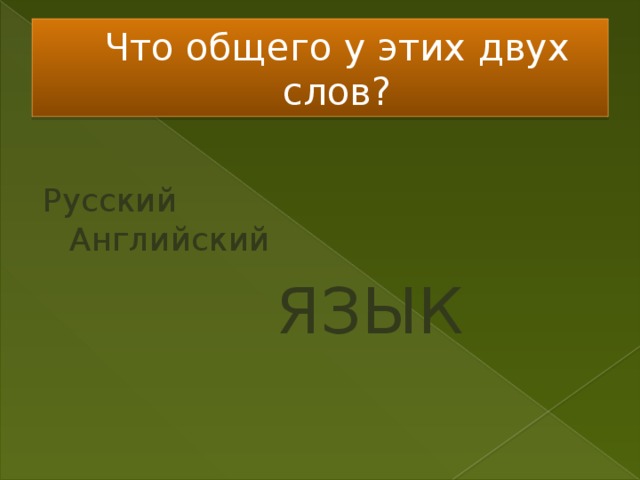 Что общего у этих двух слов? Русский Английский   ЯЗЫК 