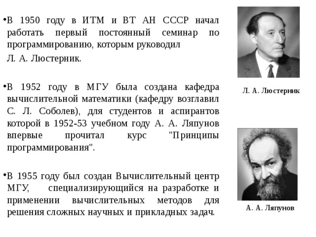 В 1950 году в ИТМ и ВТ АН СССР начал работать первый постоянный семинар по программированию, которым руководил Л. А. Люстерник. В 1952 году в МГУ была создана кафедра вычислительной математики (кафедру возглавил С. Л. Соболев), для студентов и аспирантов которой в 1952-53 учебном году А. А. Ляпунов впервые прочитал курс 