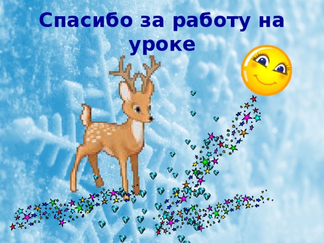 Спасибо за работу на уроке 