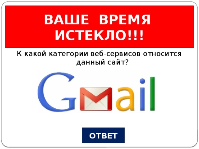 ВАШЕ ВРЕМЯ ИСТЕКЛО!!! Веб-сервисы Вопрос №3 К какой категории веб-сервисов относится данный сайт? ОТВЕТ