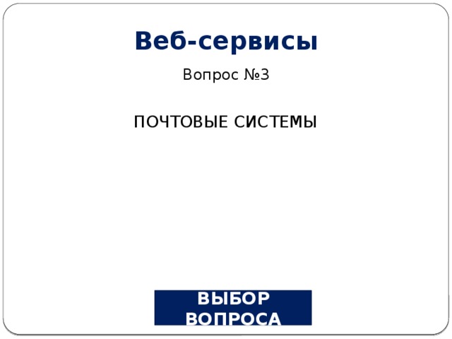 Веб-сервисы Вопрос №3 ПОЧТОВЫЕ СИСТЕМЫ ВЫБОР ВОПРОСА