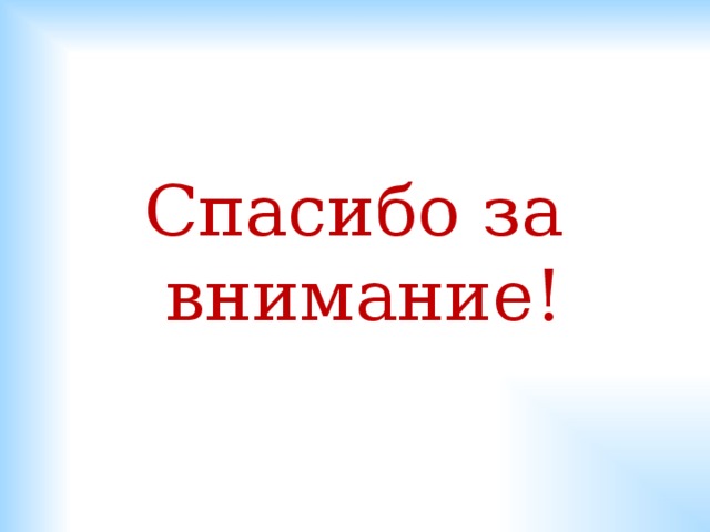 Спасибо за внимание! 