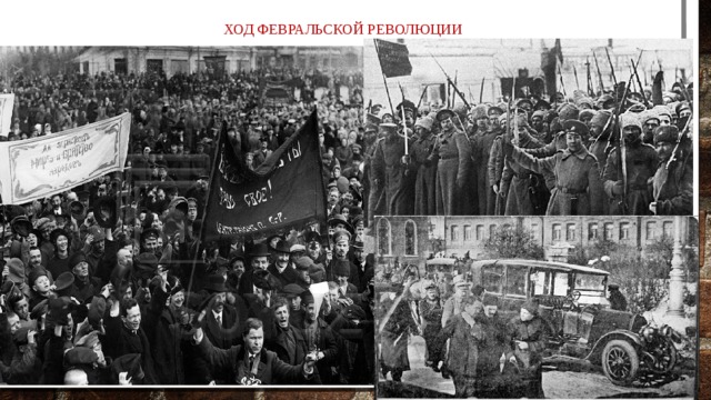 Ход Февральской революции 