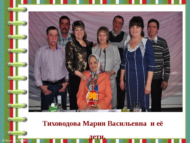 Тиховодова Мария Васильевна и её дети. 