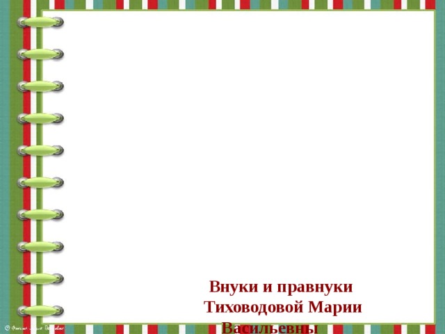 Внуки и правнуки Тиховодовой Марии Васильевны 
