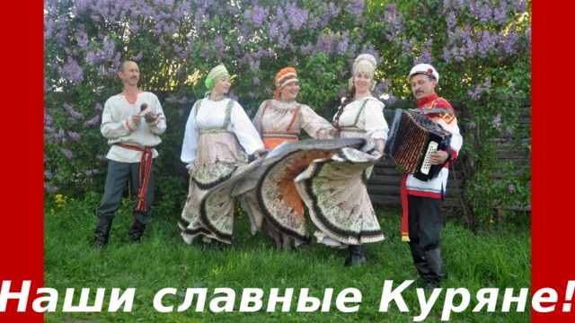 Наши славные Куряне! 