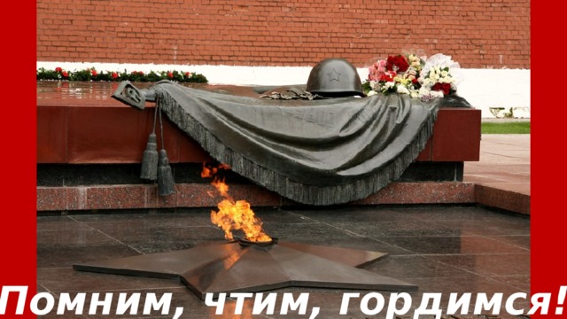 Помним, чтим, гордимся! 