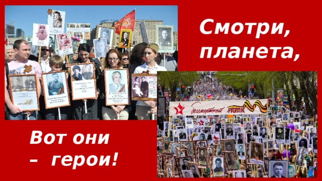 Смотри, планета, Вот они – герои! 