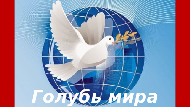 Голубь мира 