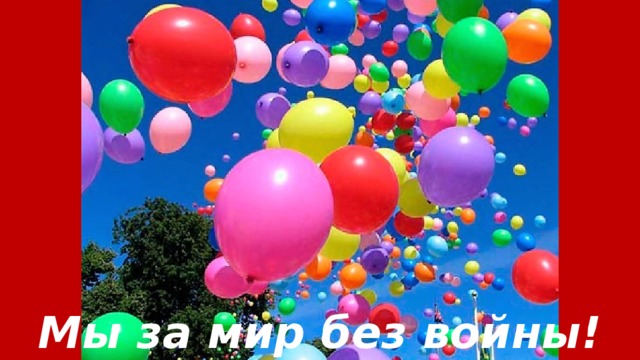 Мы за мир без войны! 