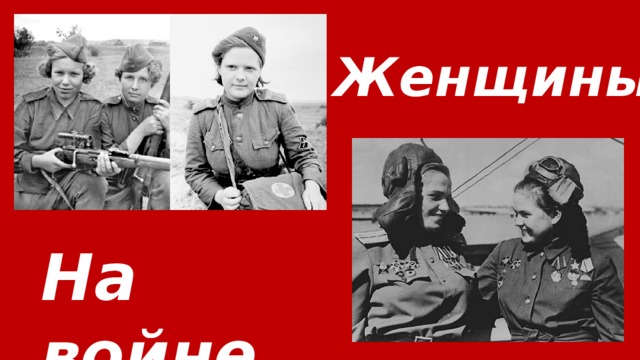 Женщины На войне 