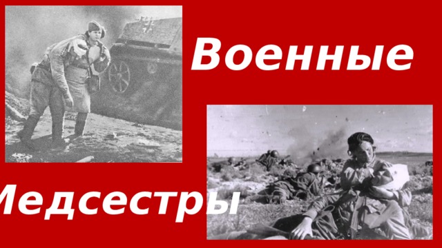 Военные  Медсестры  