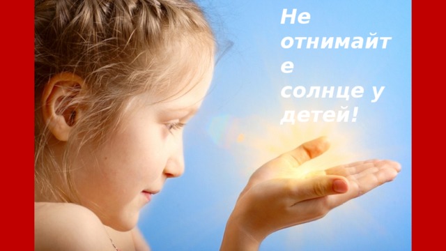 Не отнимайте солнце у детей! 
