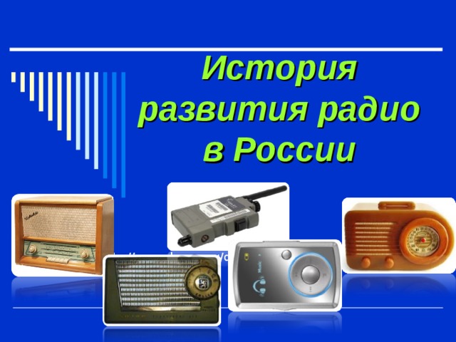 История развития радио в России http://www.docme.ru/download/449642 