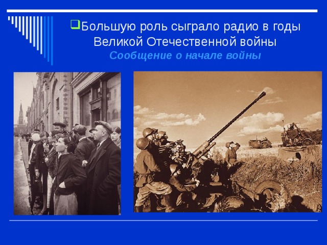 Большую роль сыграло радио в годы Великой Отечественной войны  Сообщение о начале войны 