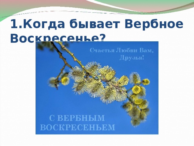 1.Когда бывает Вербное Воскресенье? 