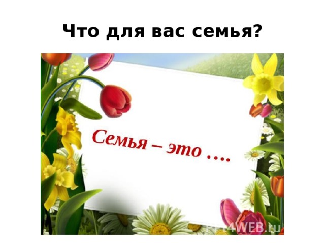 Что для вас семья? 