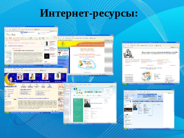 Интернет-ресурсы: 