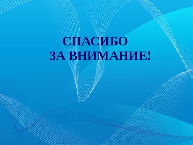 СПАСИБО  ЗА ВНИМАНИЕ!   