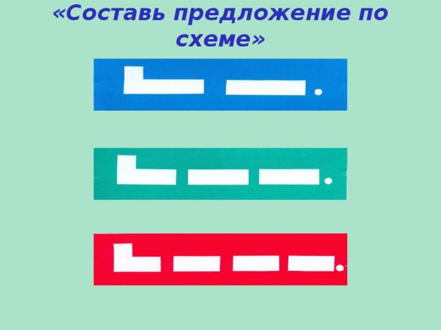 «Составь предложение по схеме» 