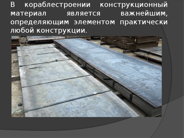 В кораблестроении конструкционный материал является важнейшим, определяющим элементом практически любой конструкции. 